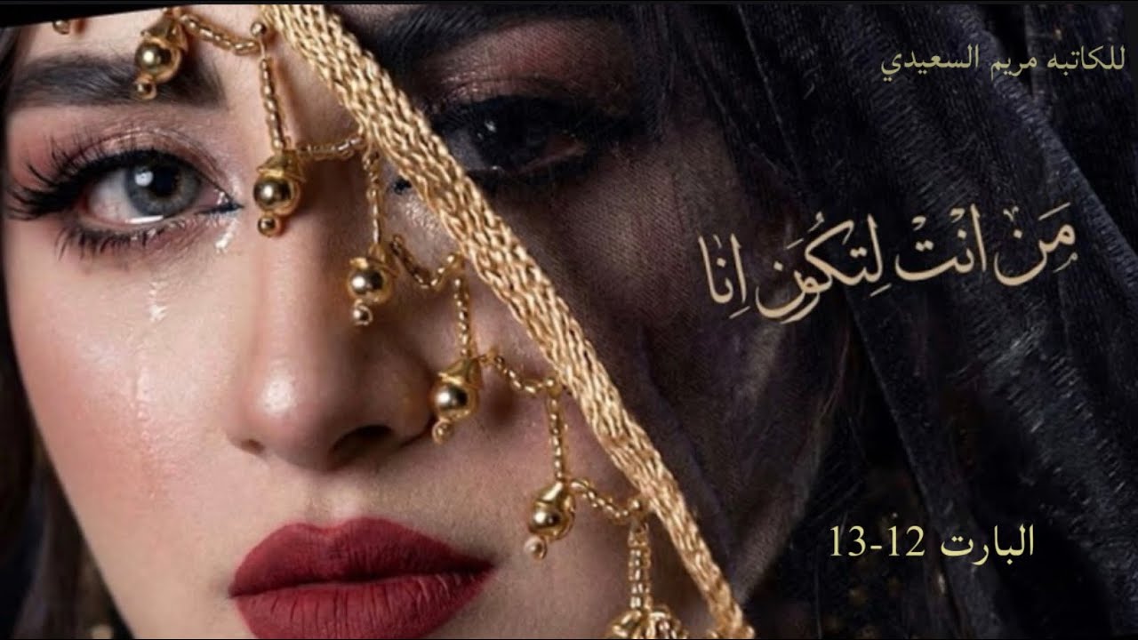 من انت لتكون انا #قصة #عراقية #حقيقة البارت 12-13#قصص_واقعية