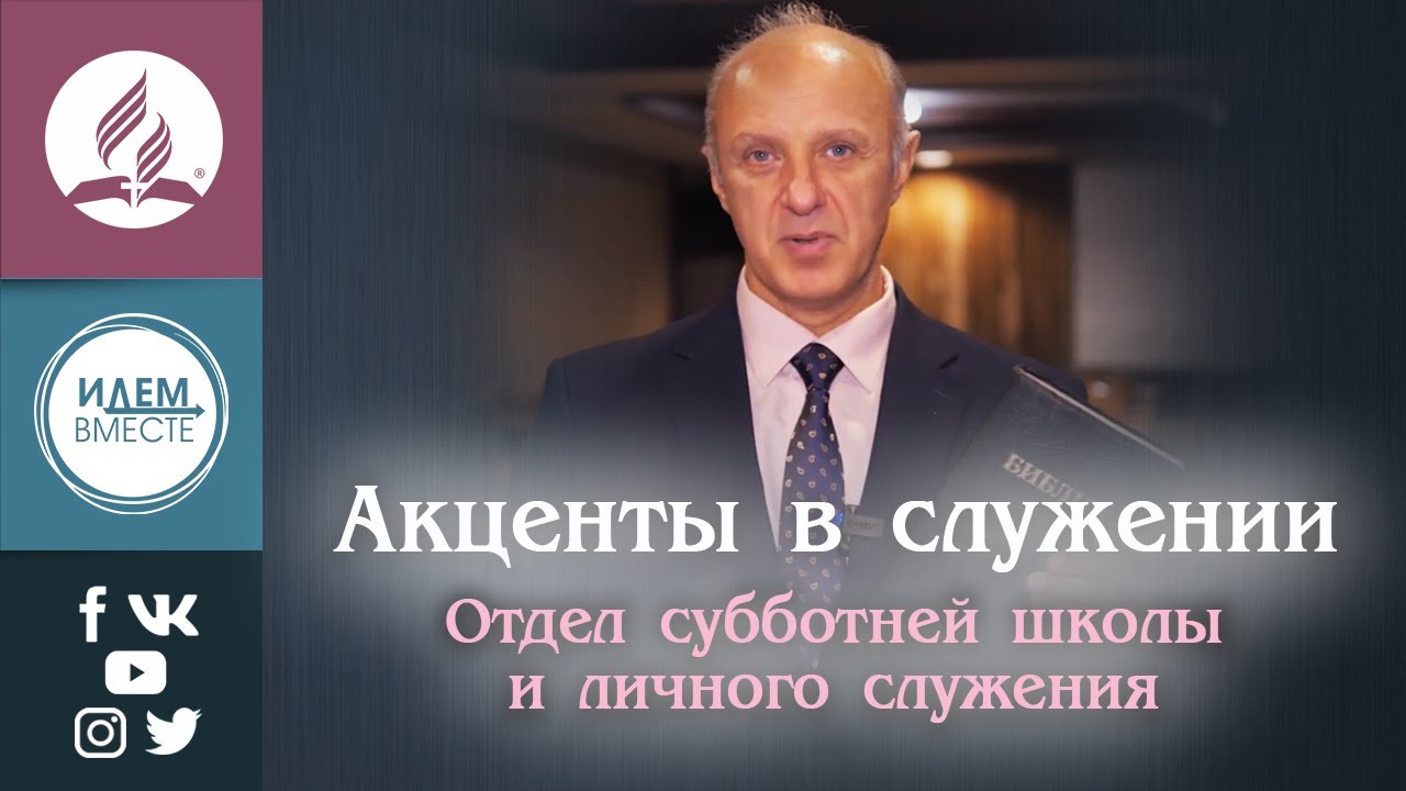 Акценты в служении. Отдел субботней школы и личного служения