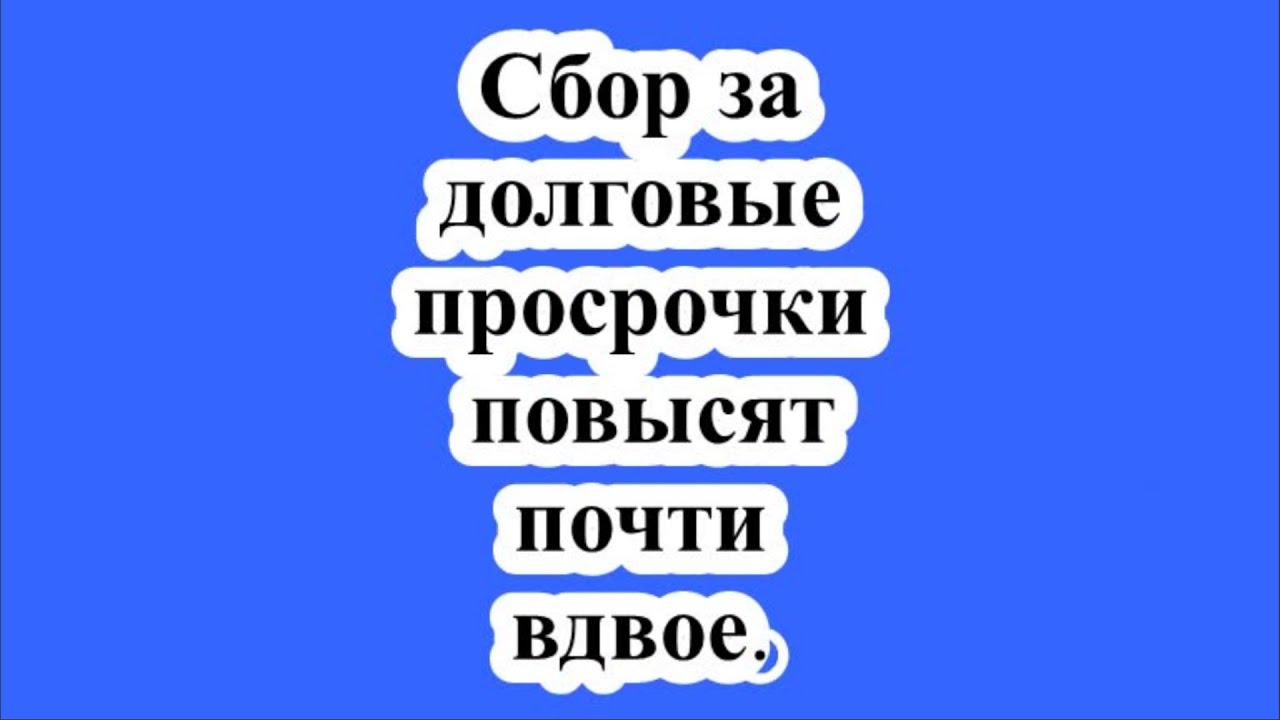 Сбор за долговые просрочки повысят почти вдвое.