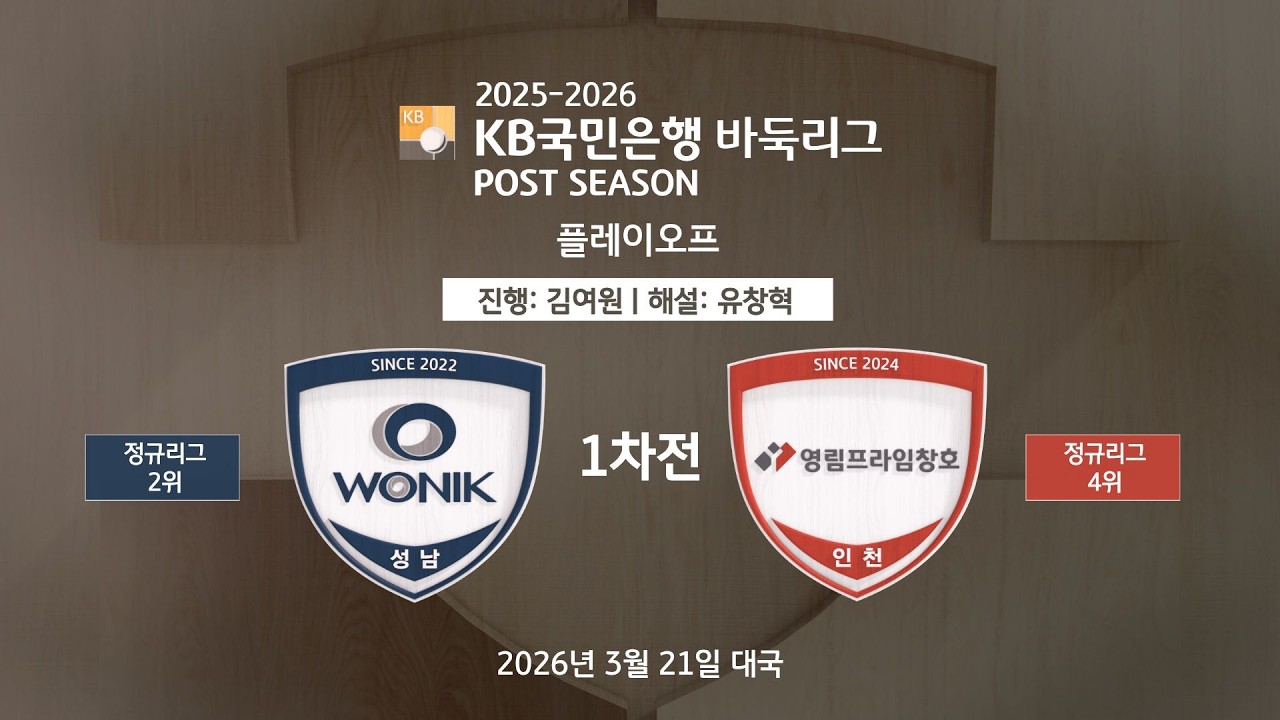 2026/03/21: 원익 vs 영림프라임창호ㅣ2025-2026 KB국민은행 바둑리그 포스트시즌 플레이오프 1차전