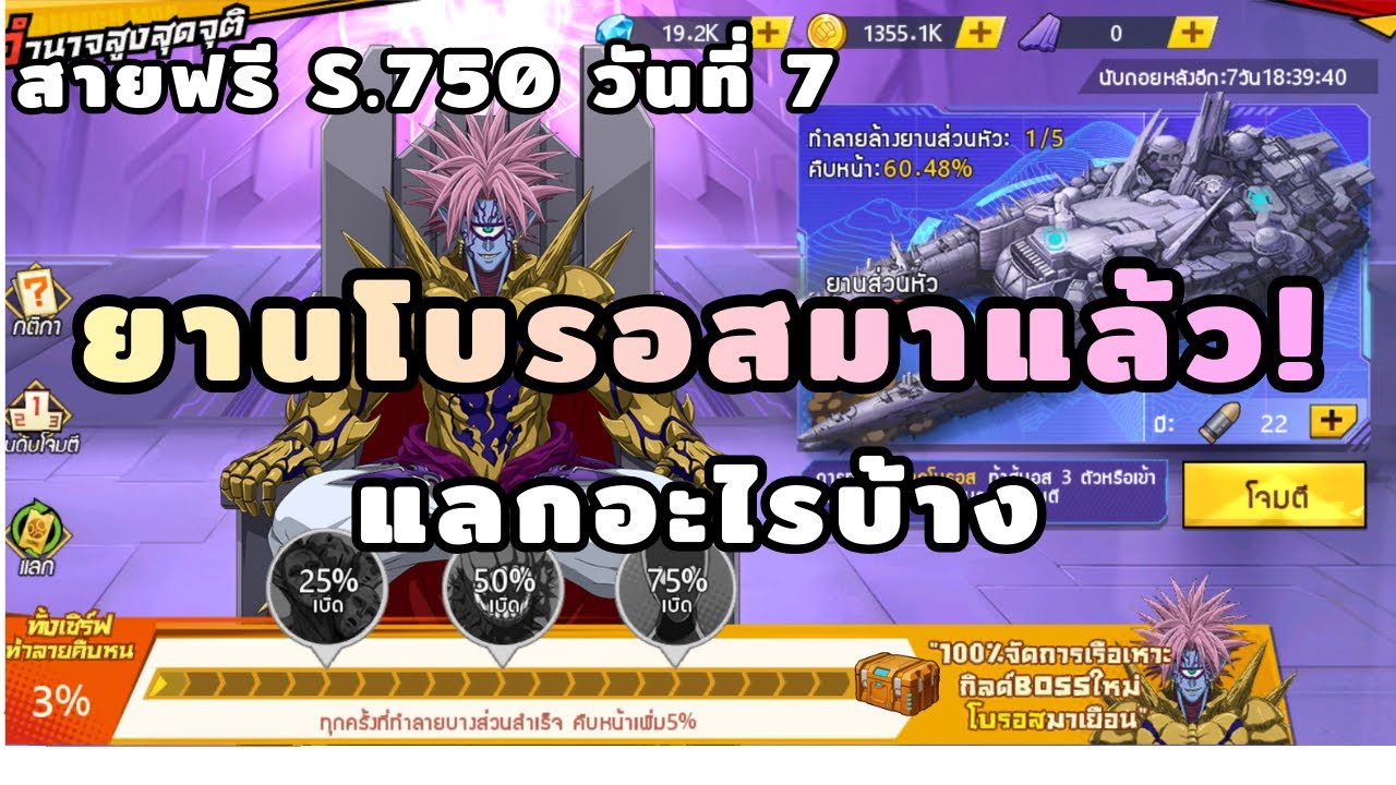 สายฟรี S.750 วันที่ 7 ยานโบรอสมาแล้ว! แลกอะไรบ้าง | One Punch Man : The Strongest