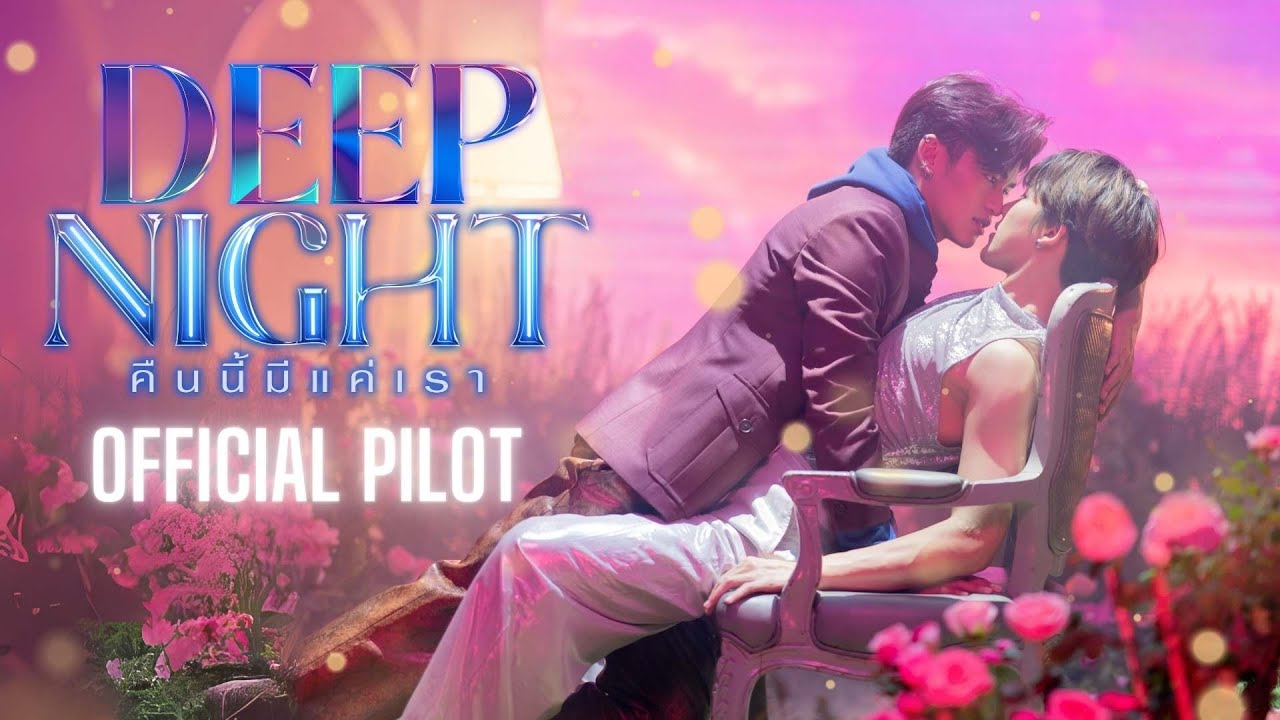 [ENG CC] OFFICIAL PILOT | Deep Night The Series - คืนนี้มีแค่เรา