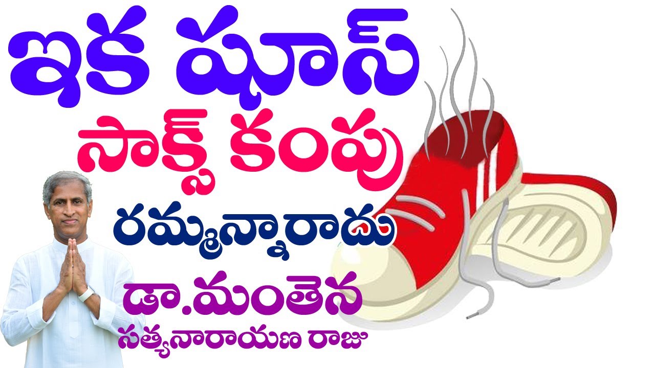 Remove Smell From Shoes & Socks |  ఇలా చేస్తే సాక్సులు కంపు రాదు | Dr Manthena Satyanarayana Raju