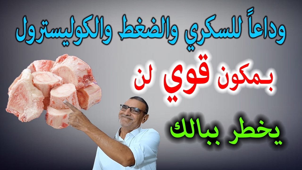 الدكتور الفايد وداعاً للسكروالضغط والكوليسترول بـمكون قوي لن يخطر ببالك ونتائجه مضمونة