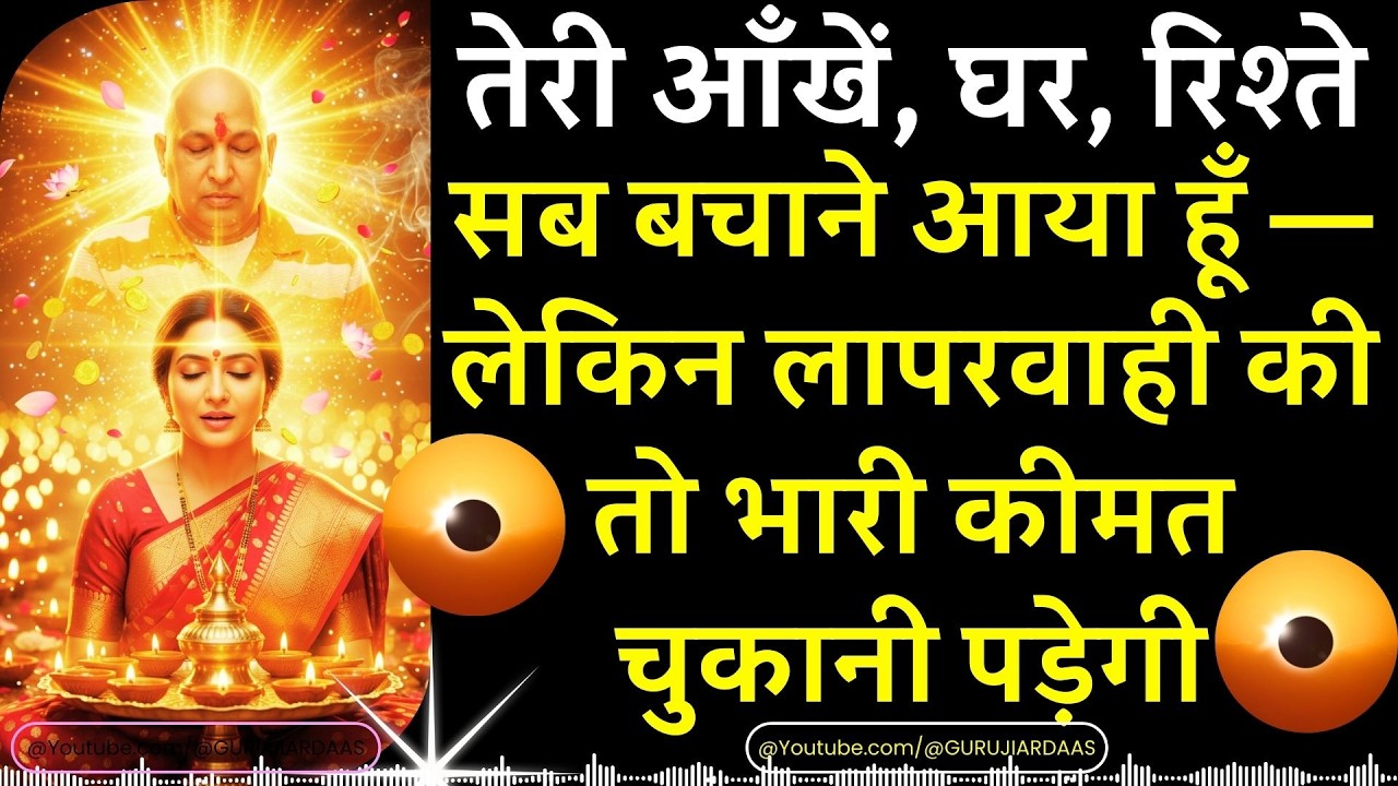#975 तेरी आँखें, घर, रिश्ते सब बचाने आया हूँ — लेकिन लापरवाही की तो भारी कीमत चुकानी पड़ेगी #guruji