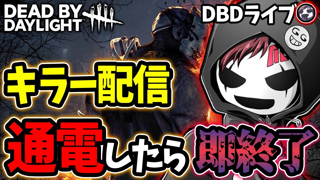 【DBD】通電したら即終了キラー配信【DeadbyDaylight】ライブ配信 #1698