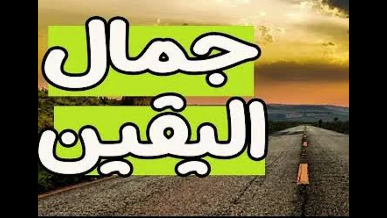 ماذا صنع بي اليقين/ المذكره فوزية بن سعدي