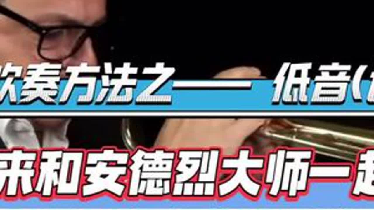 跟着安德烈大师一起练—— 低音(连音)练习🎺！快来一起收藏跟练吧！#小号吹奏技巧 #小号连音练习 #小号低音 #小号吹奏教学 #创作灵感