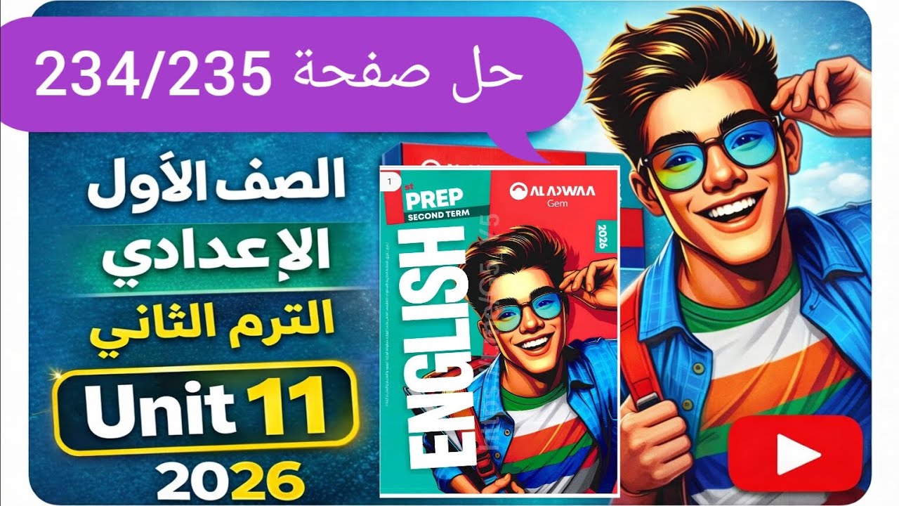 حل صفحة 234/235 كتاب جيم انجليزي الصف الأول الإعدادي الترم الثاني 2026 حل unit 11 lesson 3/4