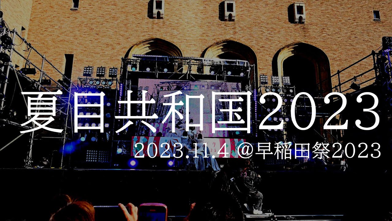 夏目共和国2023 in 早稲田祭2023