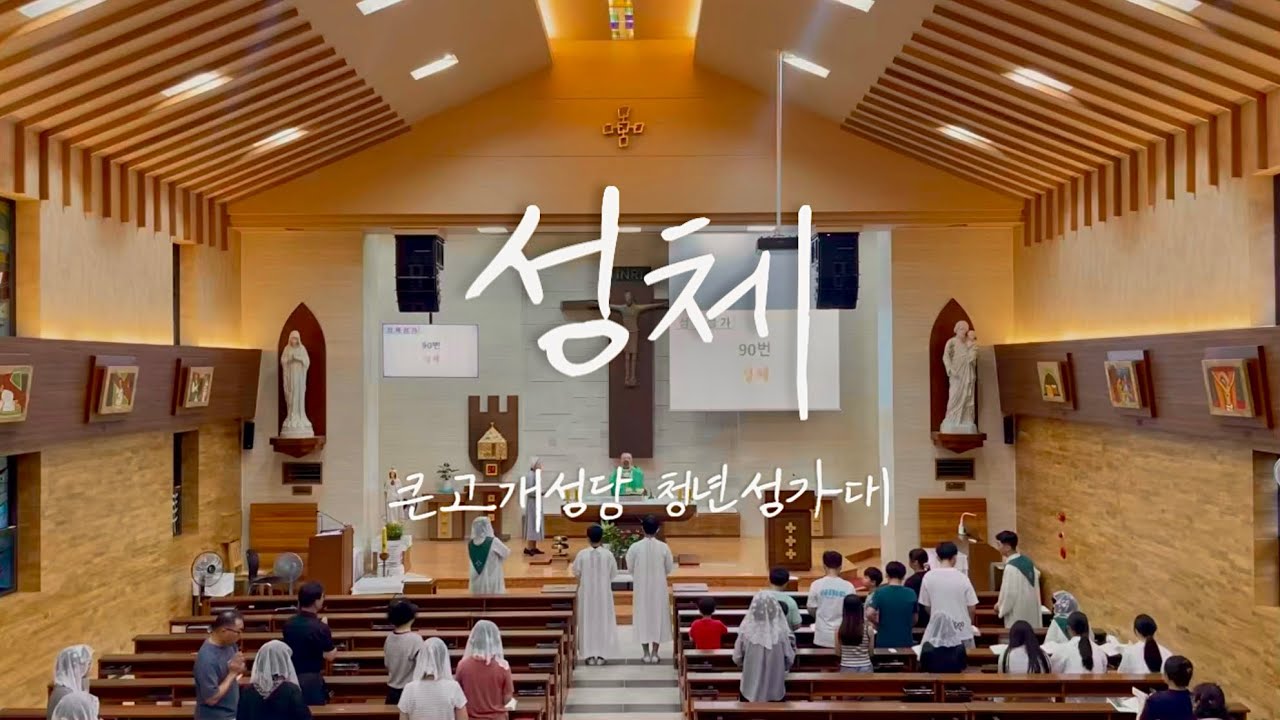 성체 (PAX) - 큰고개성당 청년성가대 [연중 제23주일] | 2부 소프라노 테너 팍스