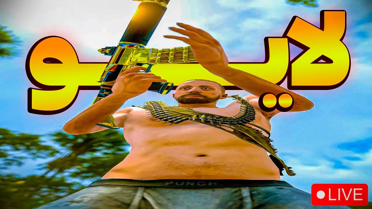 گنده لات محل لایو شدهههه 🔴‍🔥 Rust l