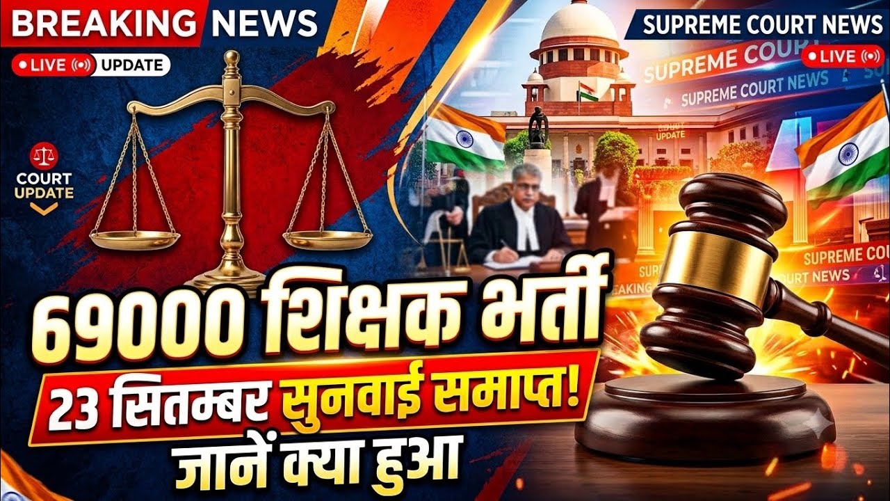 69000 shikshak bharti latest news । 23 सितंबर सुनवाई समाप्त । 69000 court update Today।