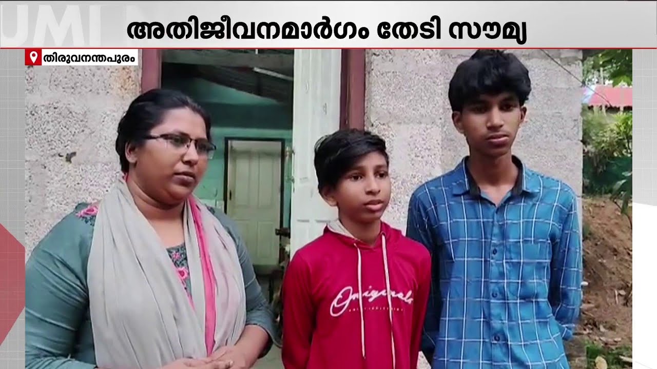 അമ്മയ്ക്ക് എല്ലുപൊടിയുന്ന അപൂർവ രോ​ഗം, മകനും അസുഖബാധിതൻ സഹായം തേടി ഒരു കുടുംബം | Thiruvananthapuram