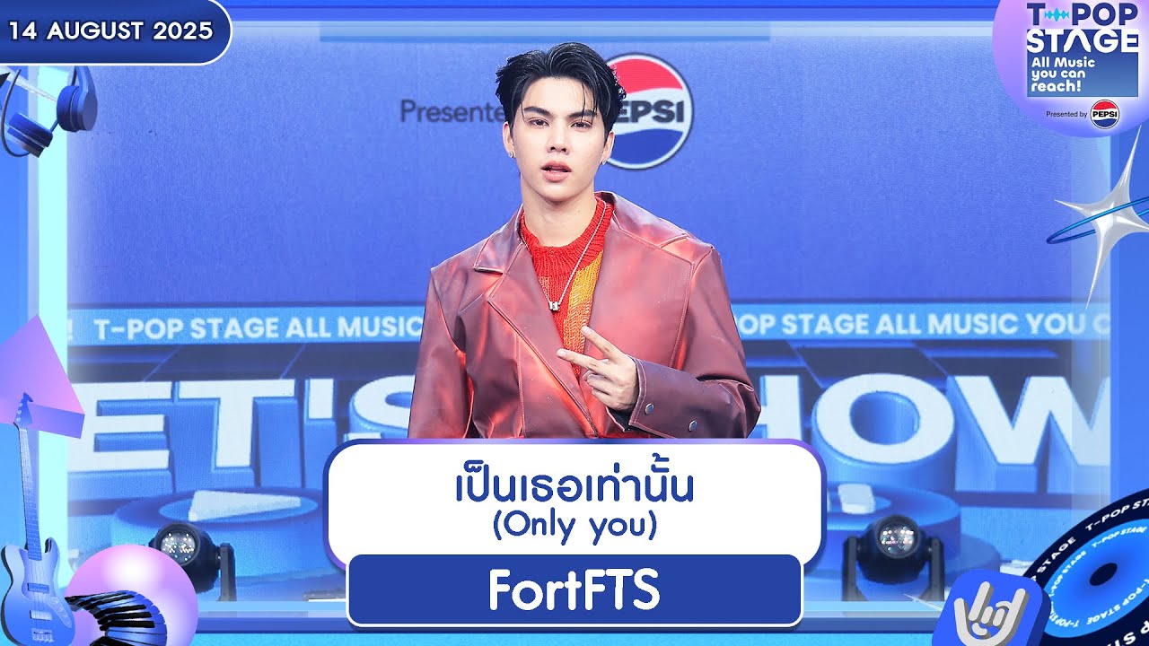 FortFTS - เป็นเธอเท่านั้น (𝙊𝙣𝙡𝙮 𝙮𝙤𝙪) | 14 ส.ค.68 | T-POP STAGE Presented by PEPSI