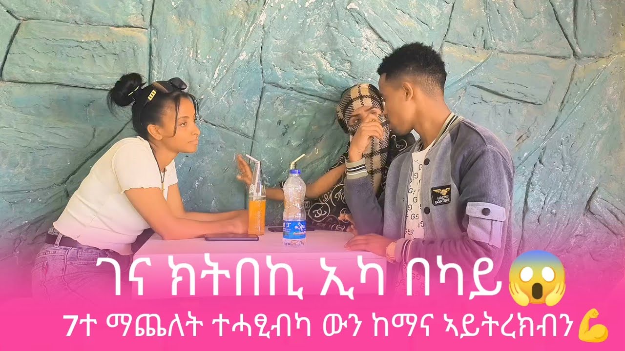 📢 ሕርር በል ኣይትረክበናን💪 ገና ክነብክየካ ኢና ደቂስካ ከይትሓድር😱