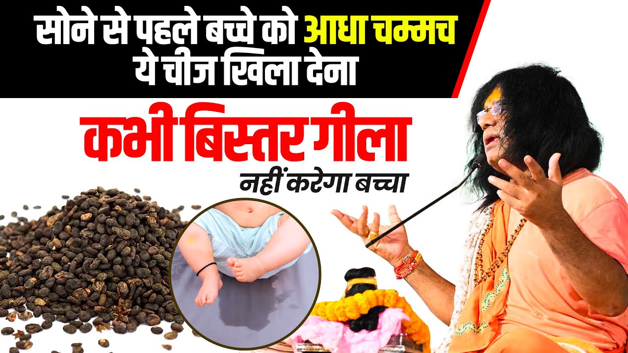 सोने से पहले बच्चे को आधा चम्मच खिला देना, नहीं होगा बिस्तर गीला | @AcharyaShriKaushikJiMaharaj