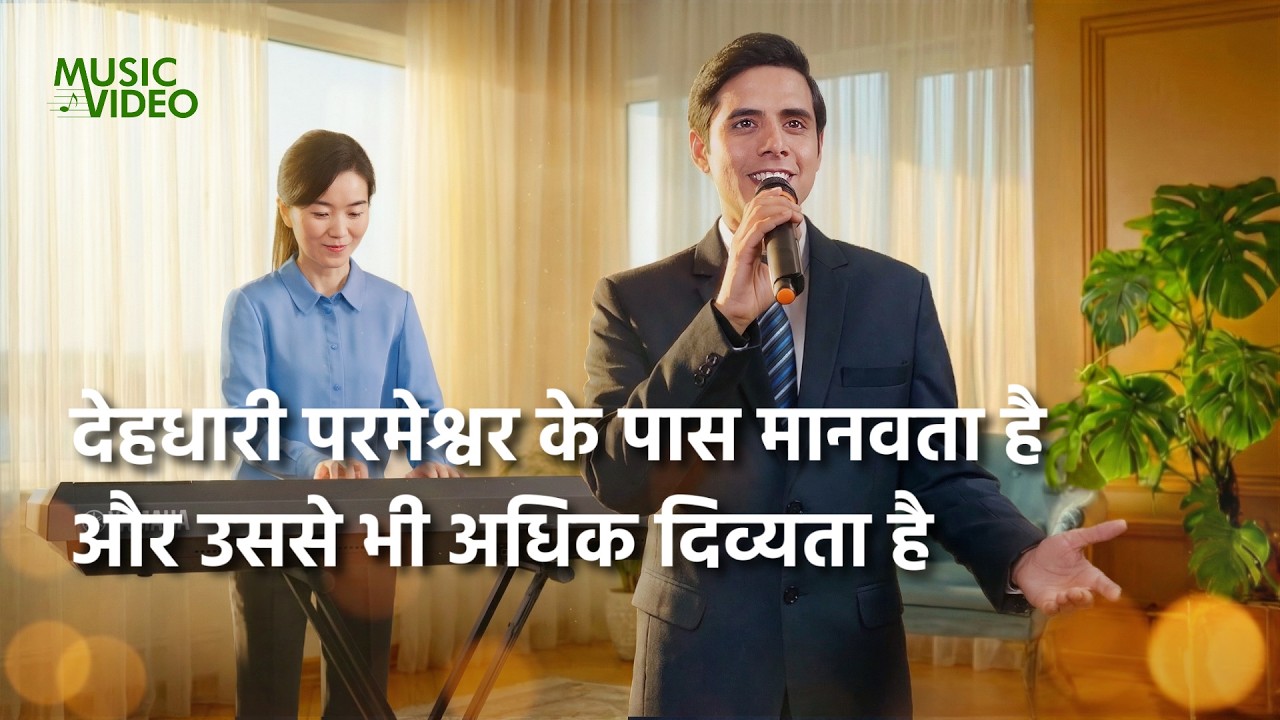 Hindi Christian Song | देहधारी परमेश्वर के पास मानवता है और उससे भी अधिक दिव्यता है
