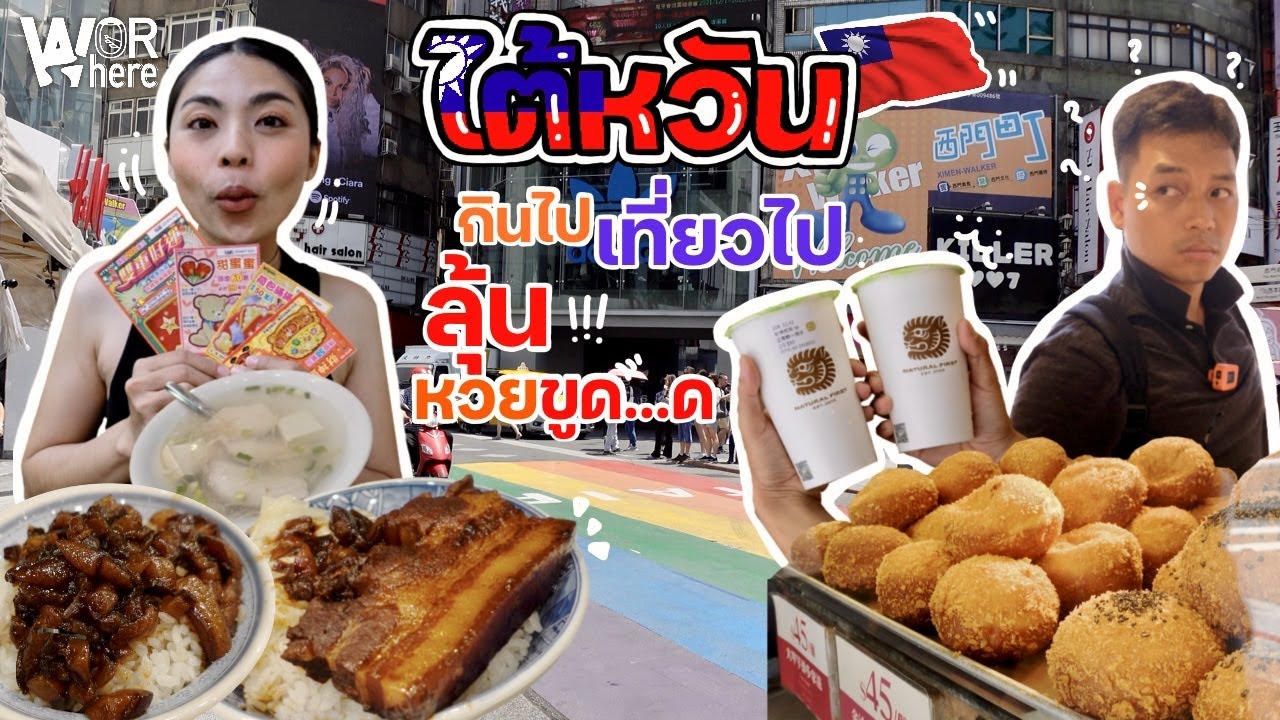 เที่ยวไต้หวัน กิน เที่ยวย่านซีเหมินติง เสี่ยงโชคลุ้นหวยไต้หวัน | WorWhere(วอแวร์)