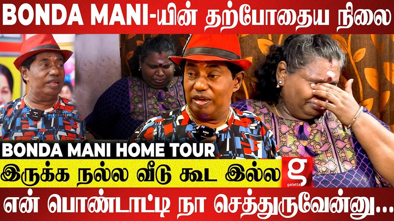 பணம் சேர்த்து வைங்க... இல்லைனா எங்க நிலைமை தான் - கதறும் Bonda Mani-யின் குடும்பம்😰| Vivek, Vadivelu
