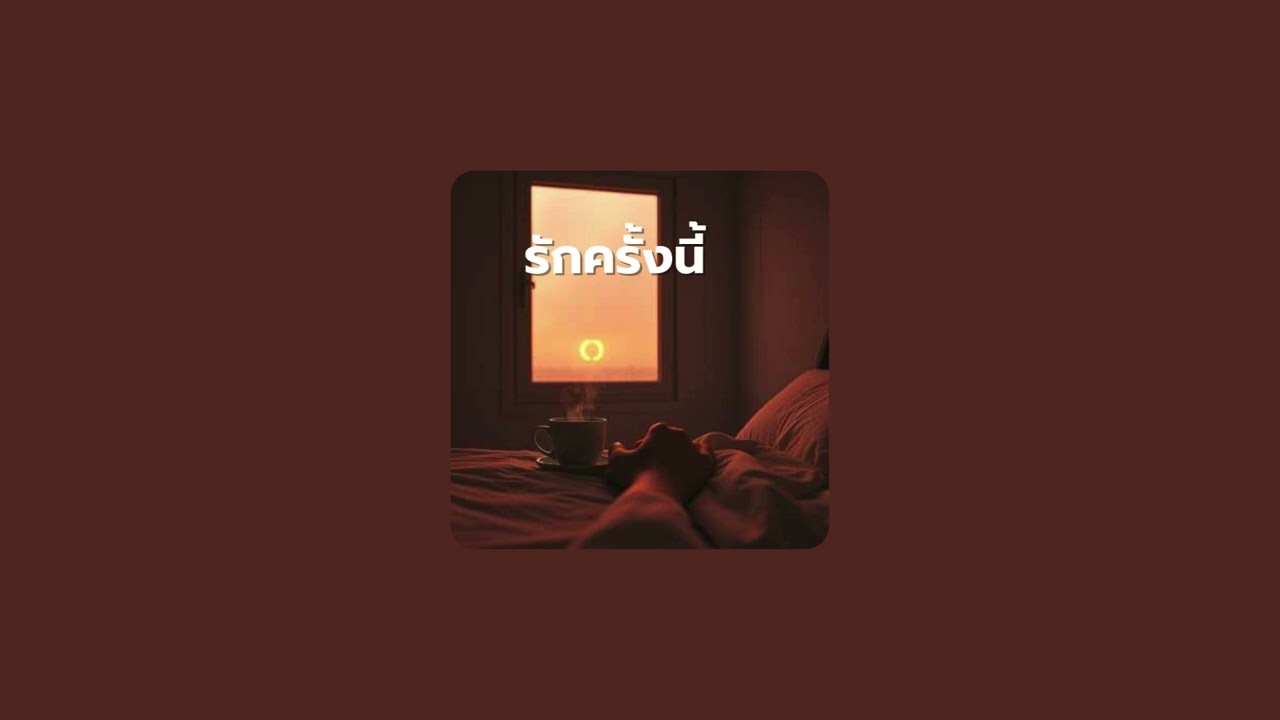 รักครั้งนี้ (AI Music)