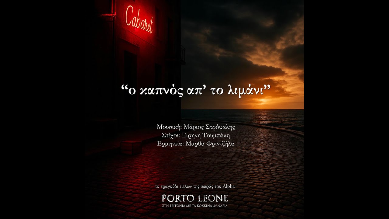 Μάρθα Φριντζίλα Ο καπνός απ' το λιμάνι