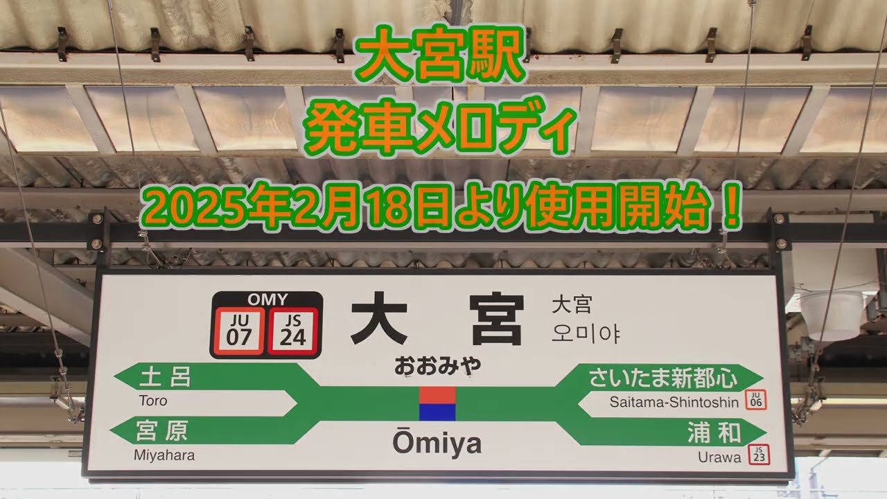 【3～22番線のみ変更・2025年2月18日より使用開始！】 宇都宮線・高崎線・上野東京ライン・湘南新宿ライン・埼京線 大宮駅 発車メロディ