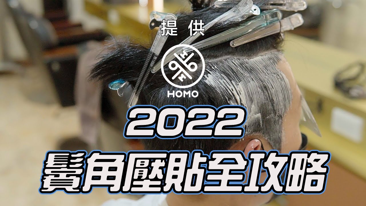 2022版鬢角壓貼全攻略【HOMO twins 好毛】