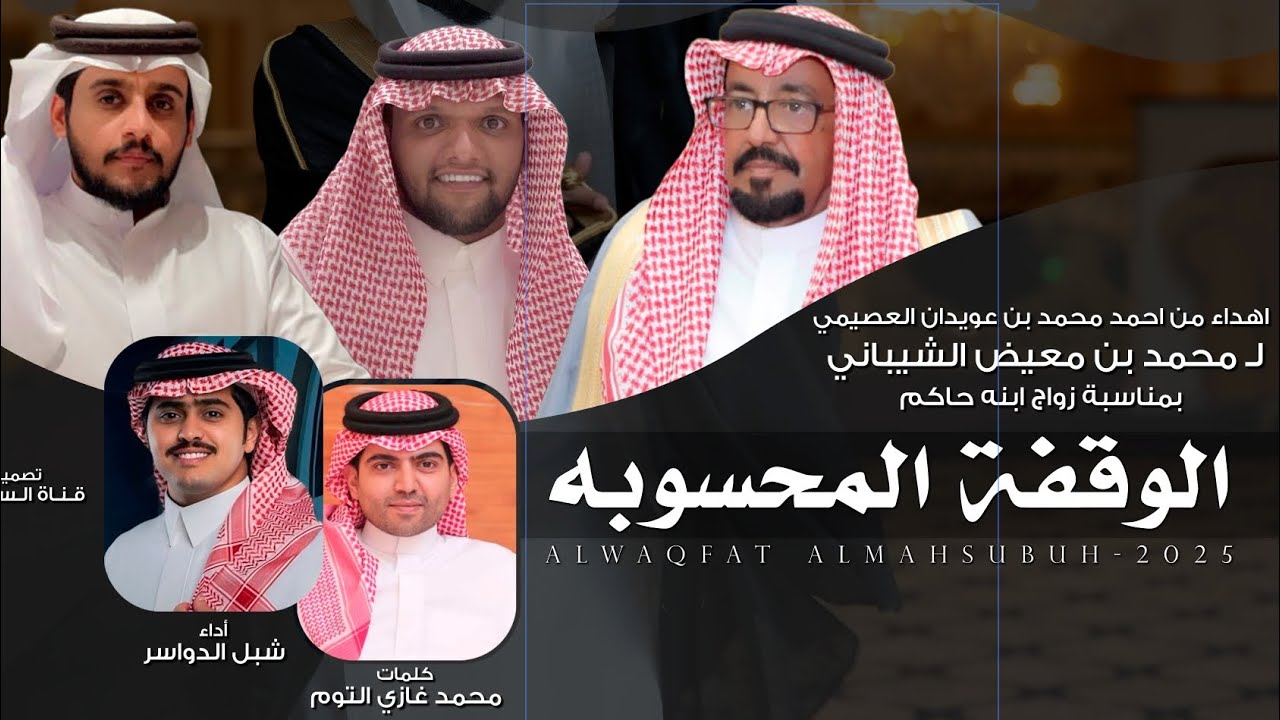 شبل الدواسر & محمد بن غازي - حسبي على  ذاك  الطريق  اللي  يودي  للحنين 2025 حصرياً