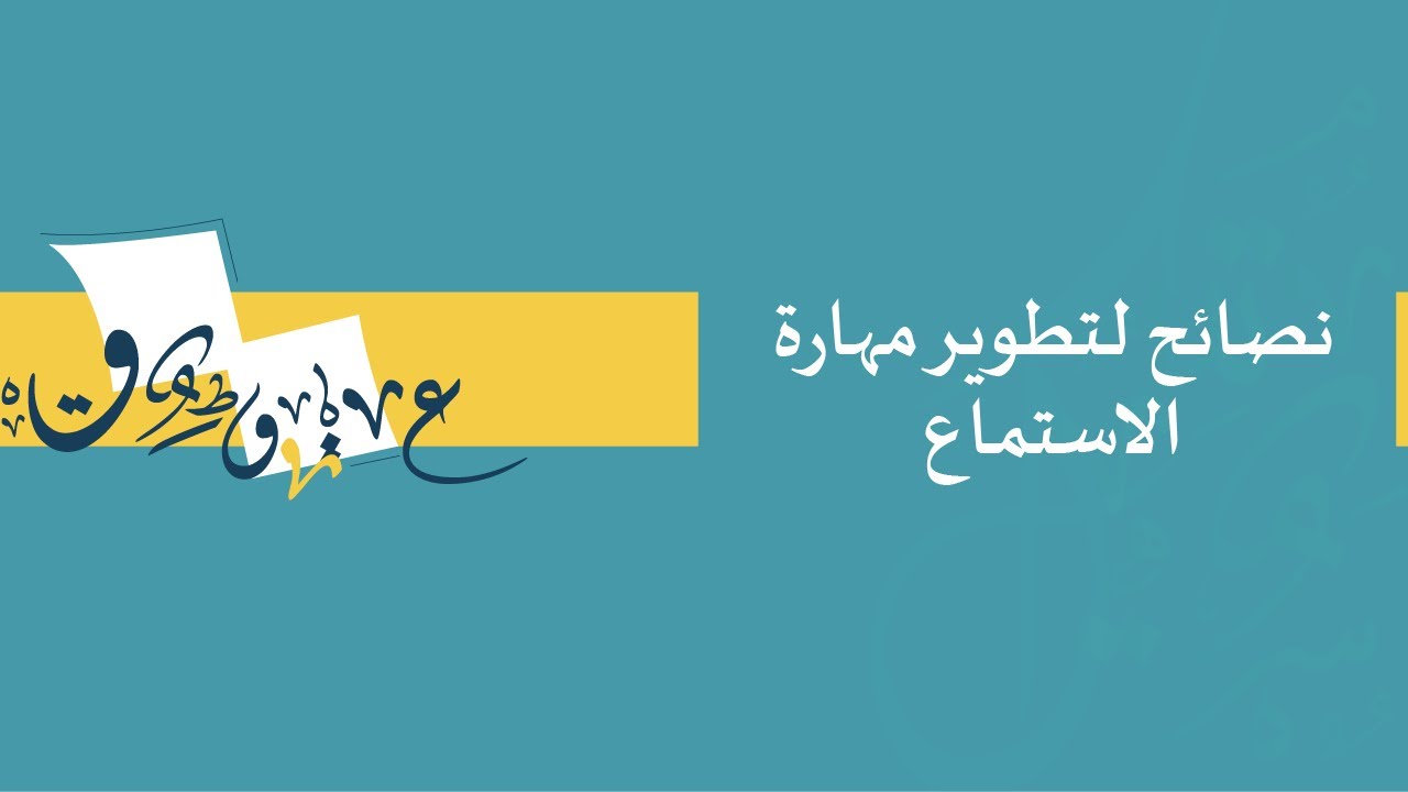 نصائح لتطوير مهارة الاستماع
