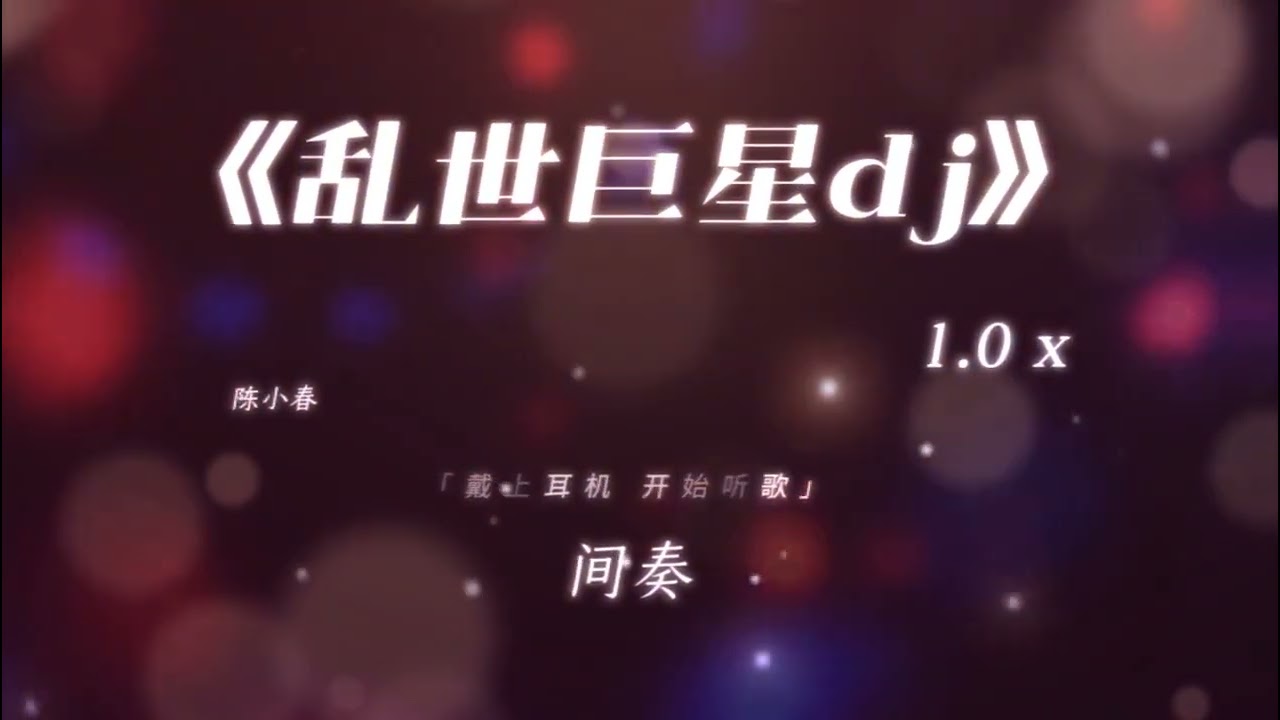 《乱世巨星》陈小春3D环绕 DJ版