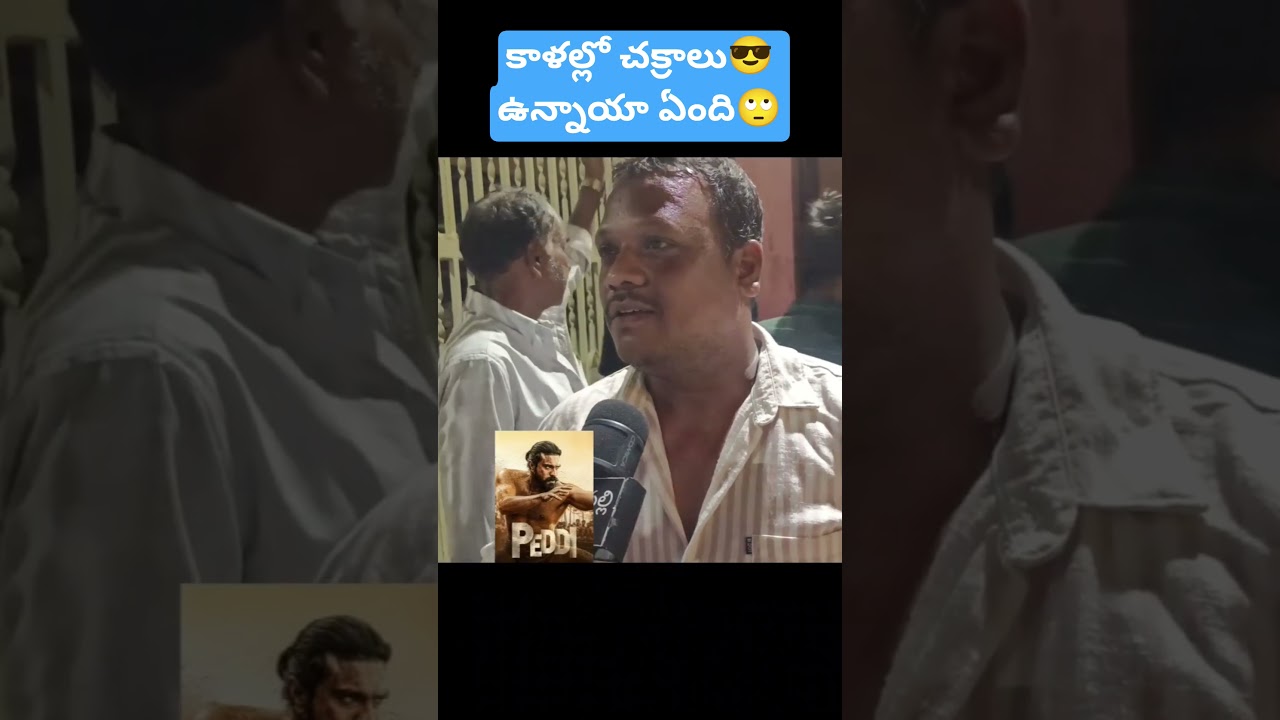 Peddi Movie Public Talk | Peddi Movie Review | Ram Charan | AR Rehman | Madanapalli Masthi