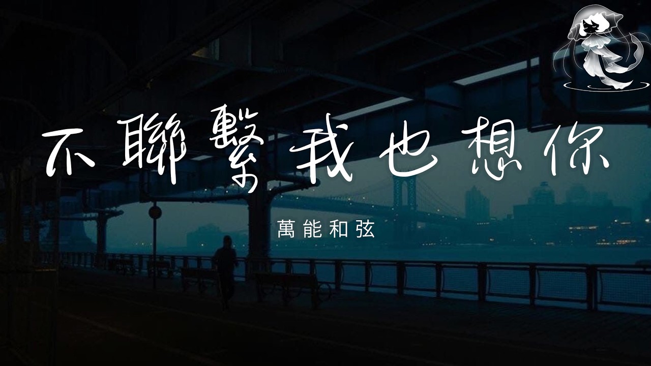 萬能和弦 - 不聯繫我也想你 「哪怕不見不聯繫 我也會想你 你始終在我心裡 無人能代替」【動態歌詞】♪