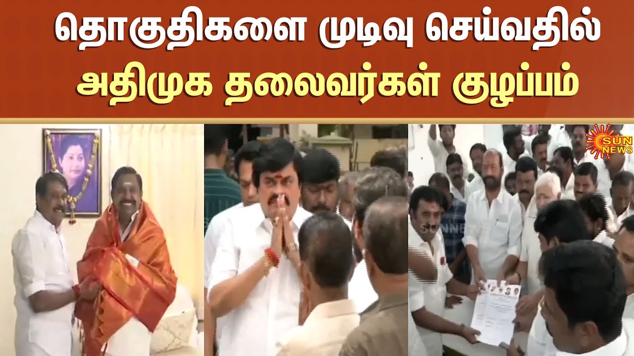 AIADMK | Leaders Confused | Deciding Constituencies | EPS | BJP | Sun News