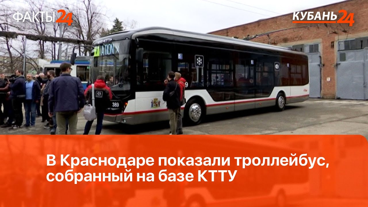 В Краснодаре показали троллейбус, собранный на базе КТТУ