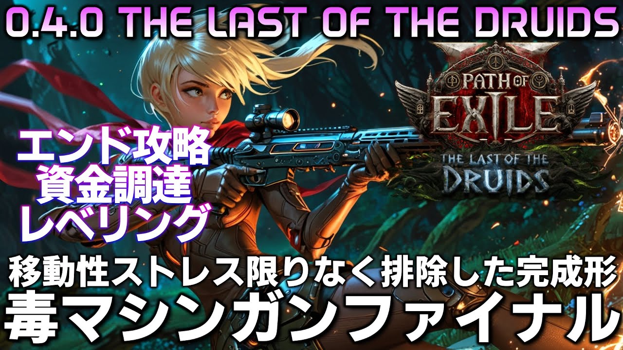 【path of exile2】毒マシンガンファイナルver.全てのピースは揃った、雑談エンドマップ攻略＆資金調達【The last of the druids】