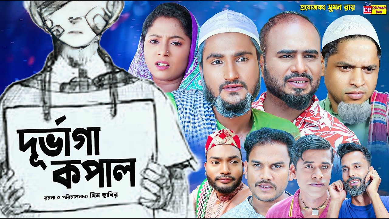 Sylheti Natok | দূর্ভাগা কপাল | সিলেটি নাটক | Durbhaga Kopal | Z Islam | Guljar | New Natok 2025