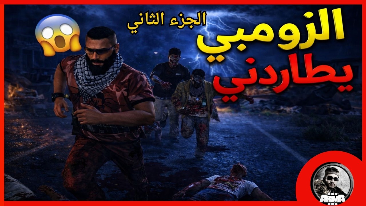 سكان المدينه تحولو لا زومبي ..الجزء الثاني | ARMA3