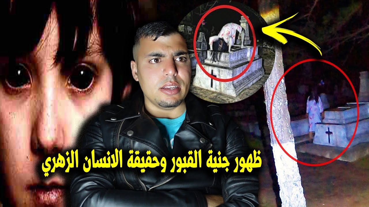اسرار وحقيقة الانسان الزوهري عايش مع ملوك الجن والشياطين 😱