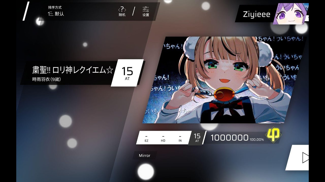 【Phigros Fanmade】变态ロリ控们 受死吧！粛聖!! ロリ神レクイエム☆ AT Lv.15