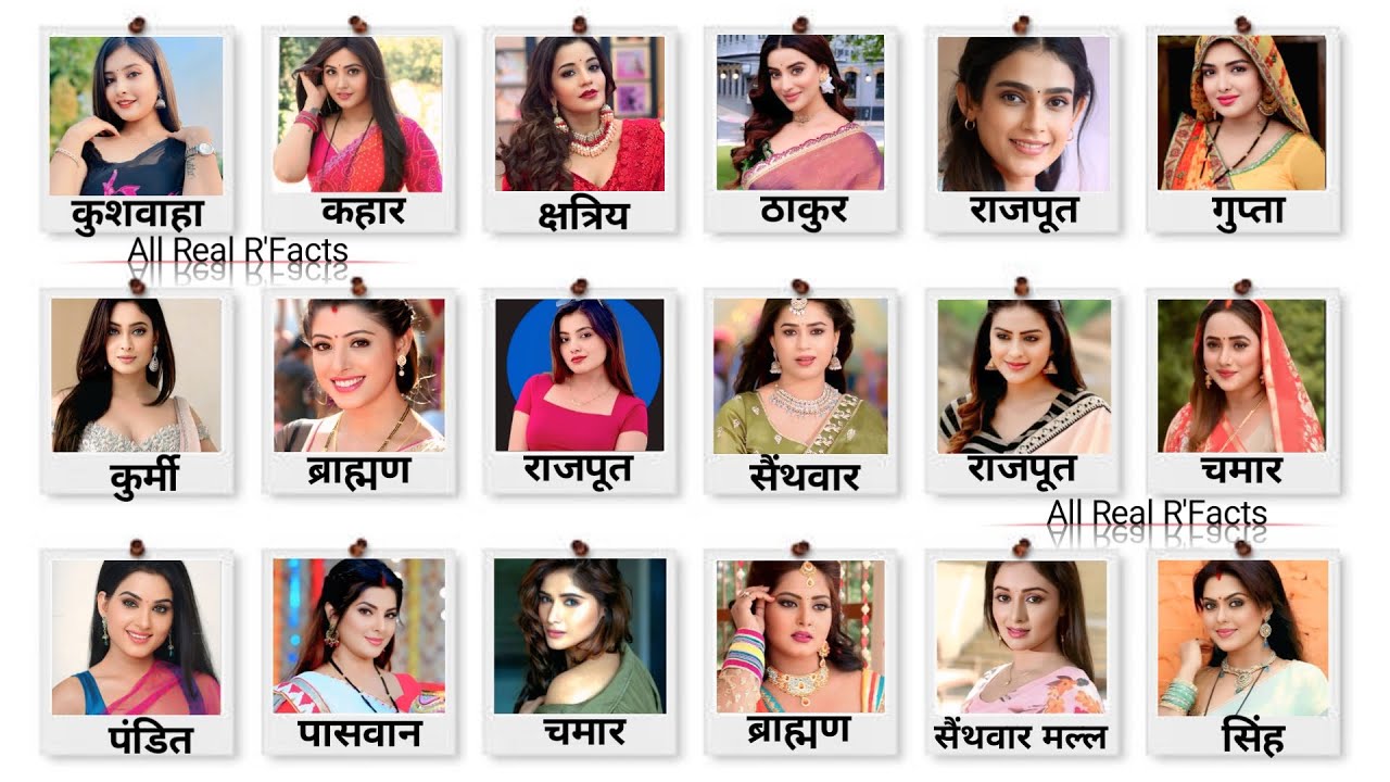 भोजपुरी हीरोइन किस जाति की है || Bhojpuri Actress Cast & Religion || bhojpuri actress cast #bhojpuri