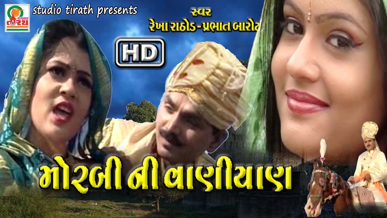 Morbi Ni Vaniyaran || મોરબી ની વાણીયાણ || Rekha Rathod , Prabhat Barot || Studio Tirath