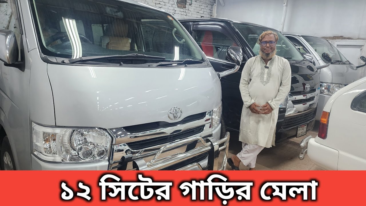 ১২ সিটের গাড়ি র মেলা | toyota hiace super gl | Used Car Price in bd