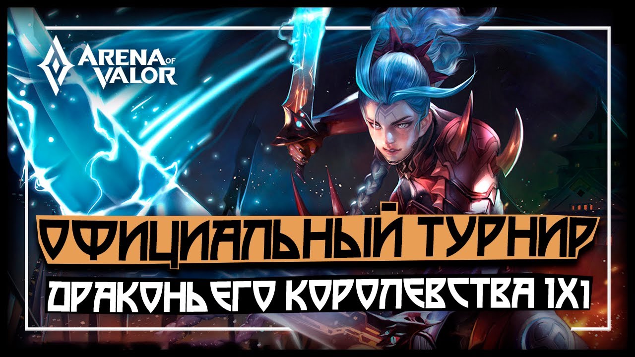 [🏆] ОФИЦИАЛЬНЫЙ ТУРНИР 1X1 В ARENA OF VALOR!