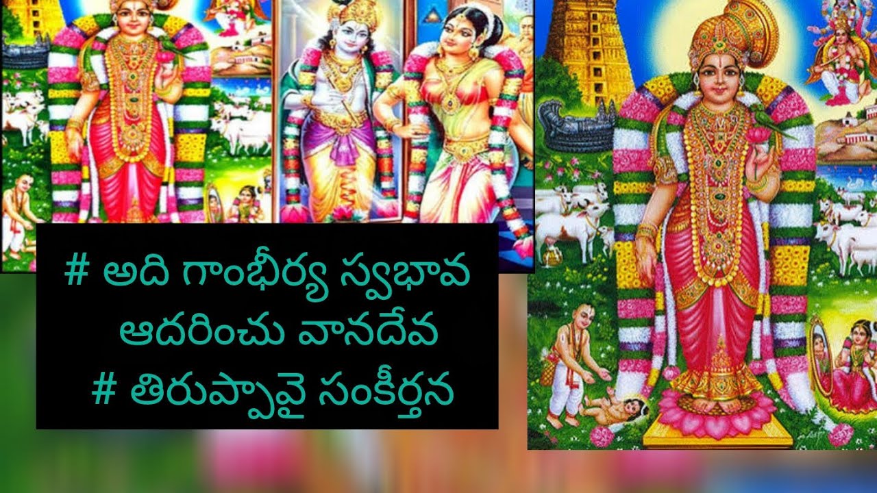 # అది గాంభీర్య స్వభావ  ఆదరించు వానదేవ # తిరుప్పావై సంకీర్తన#1/1/2026