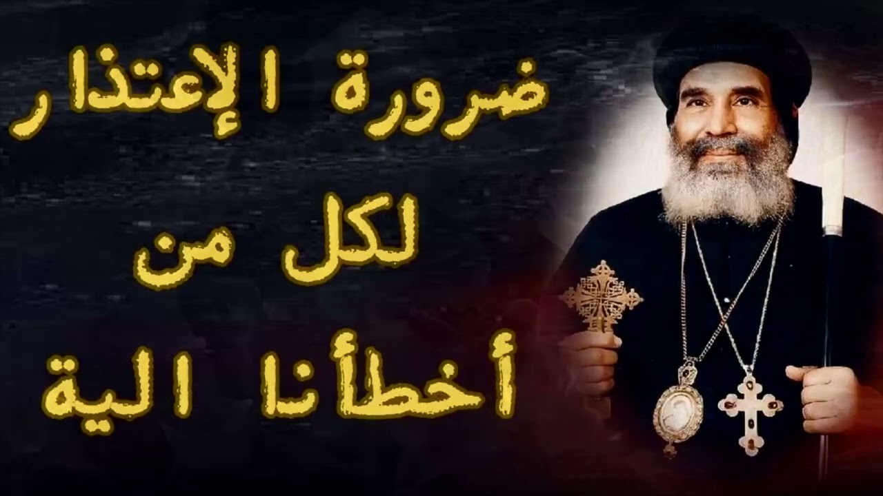 ضرورة الإعتذار لكل من أخطأنا اليه | الأنبا يوأنس أسقف الغربية