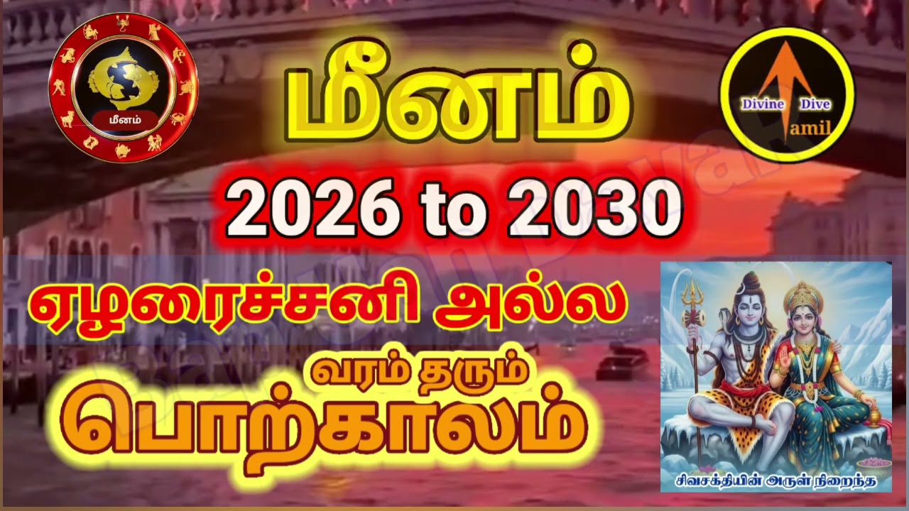 MEENAM | மீனம் ஏழரைச்சனி அல்ல: 2026 to 2030 | வரம் தரும் பொற்காலம் | DDT