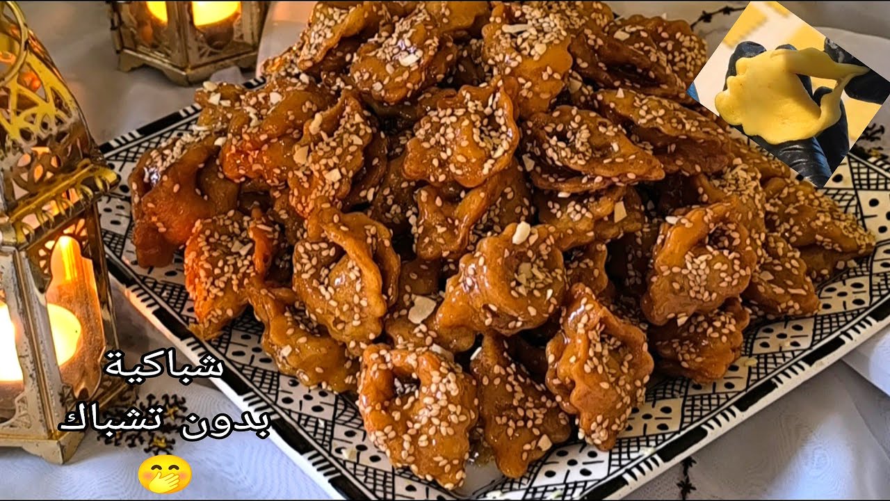 📍أسهل شباكية 👌ممكن تحضير هاد رمضان 💪بدون تشباك ولا تعب سهلة سريعة تعليكة وقرمشة  بمذاق لا تقاوم💝🌹