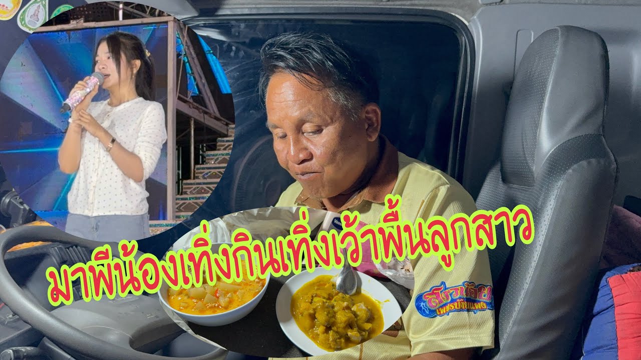 มาๆพี่น้องกินข้าวแลงนำพ่อยุทธจ้า#อุ๋งอิ๋งเพชรบ้านแพง #สาวน้อยเพชรบ้านแพง 