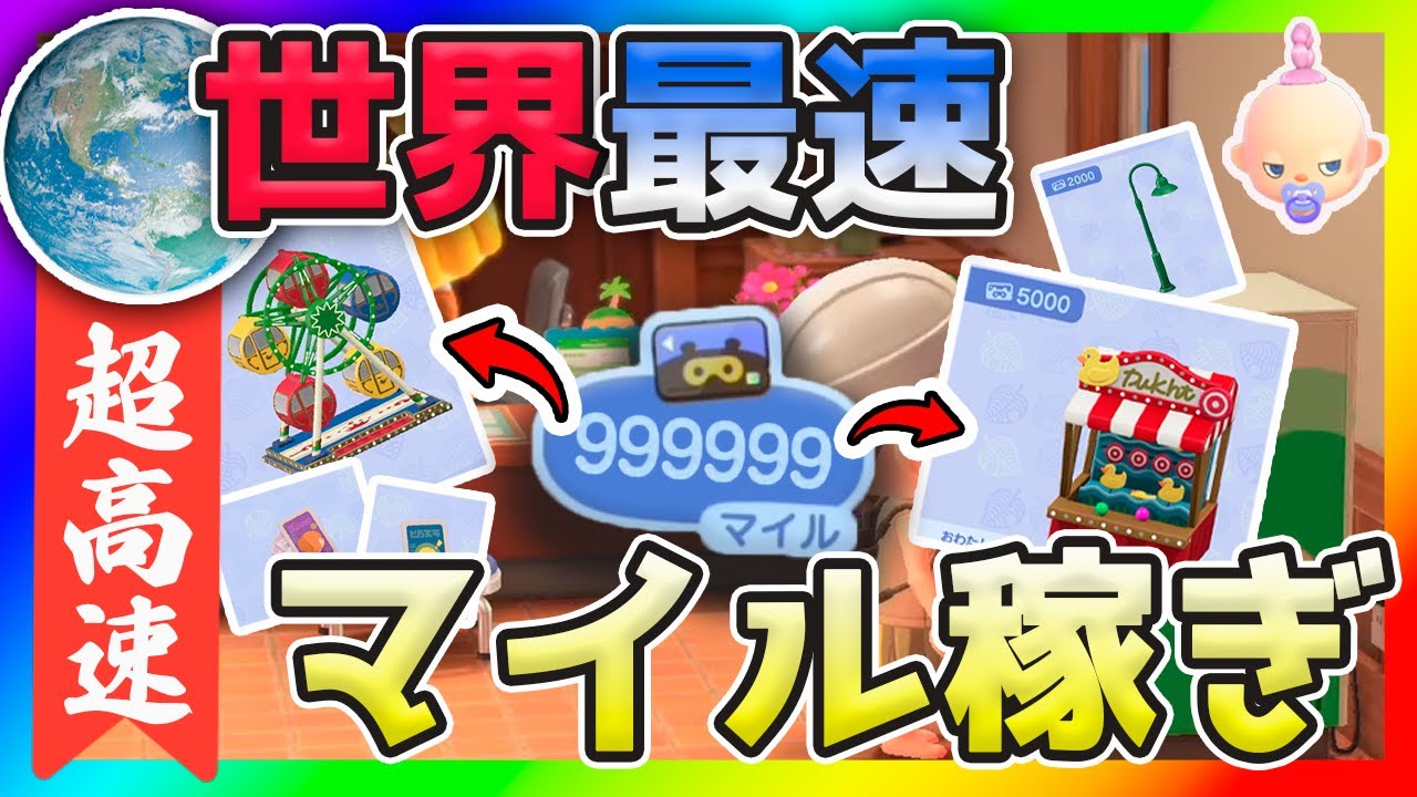 世界最速！あつ森で新・最高効率マイルの稼ぎ方を公開します。達成すべきマイレージプラスや時給計算等徹底解説する！アプデまでの準備にも活用できる裏技を紹介。ソロやリアタイで稼ぎたい人向けの方法も説明します